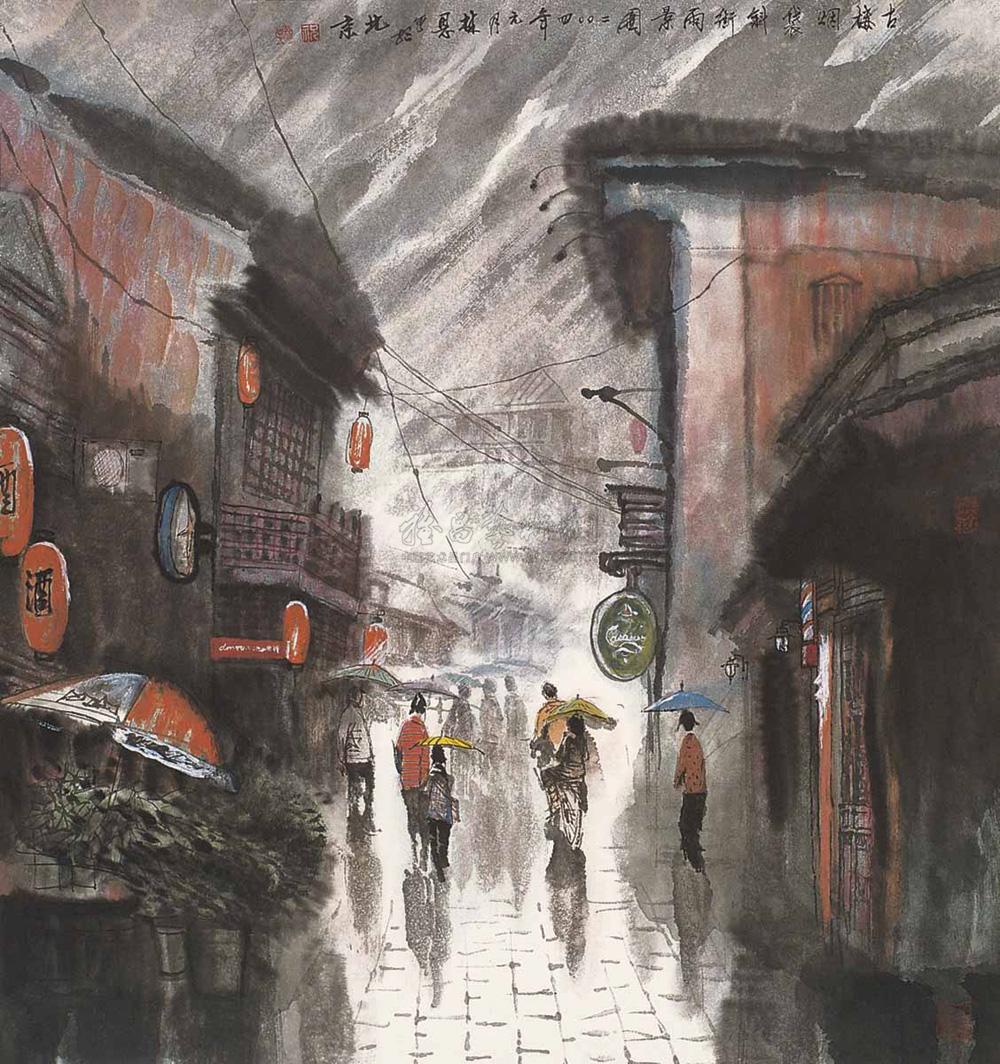 鼓楼烟袋斜街雨景图 镜心 设色纸本】拍卖品_图片_价格_鉴赏_绘画