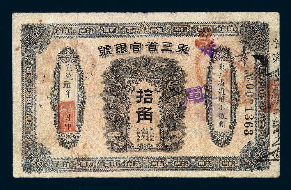 2382 宣统元年东三省官银号银元券拾角一枚