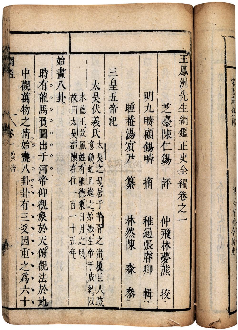 *0377 王凤洲先生纲鉴二十四卷 明·王世贞撰