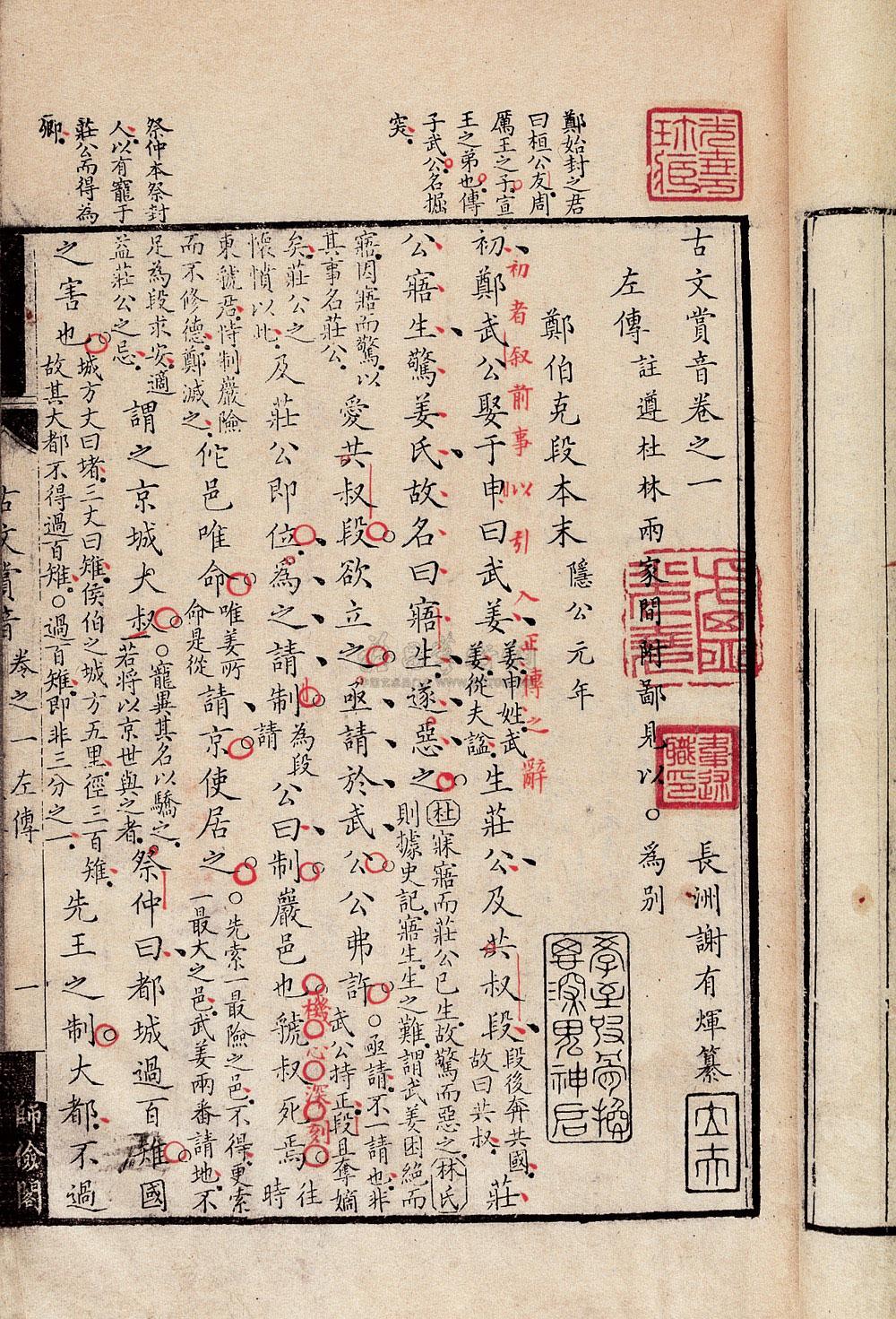 2488 清谢有辉辑 古文赏音十二卷