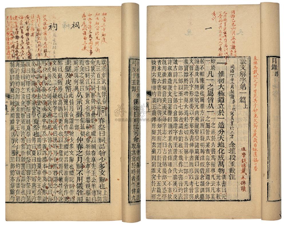 *1119 汉·许慎著 清·段玉裁注 段注说文解字