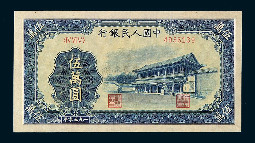 2807 1950年第一版人民币伍万圆"新华门"一枚