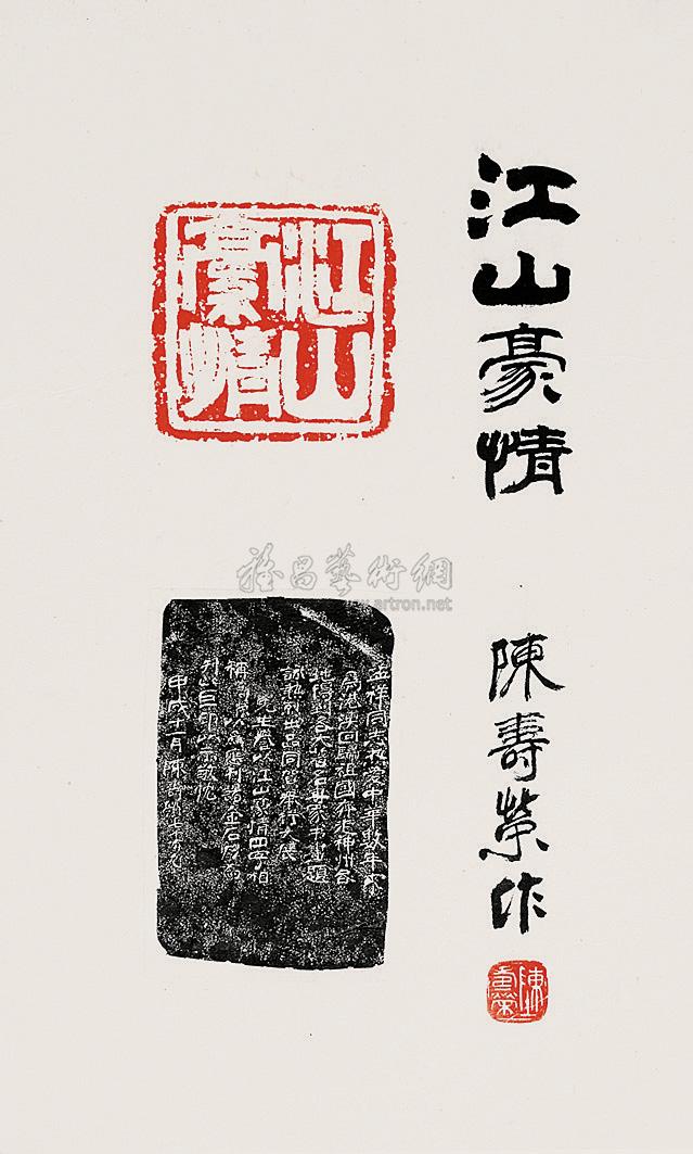0940 1994年作 陈寿荣 篆刻