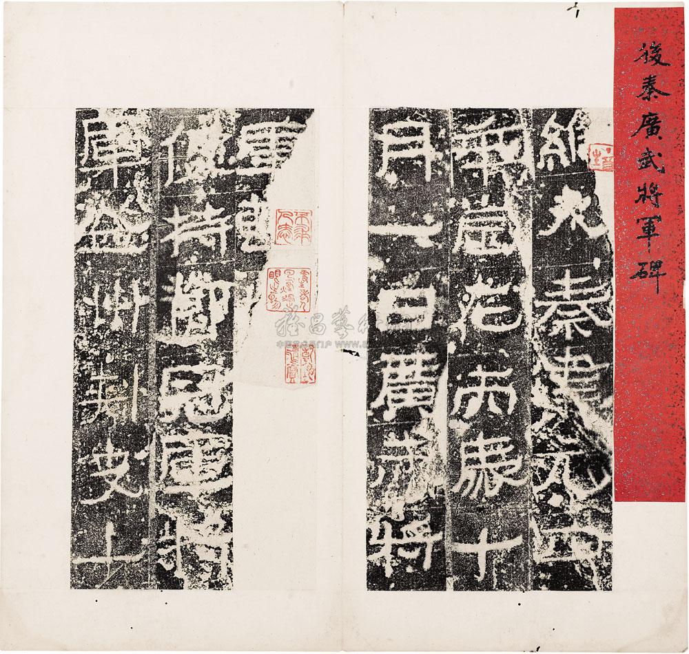 0971 苻坚广武将军碑