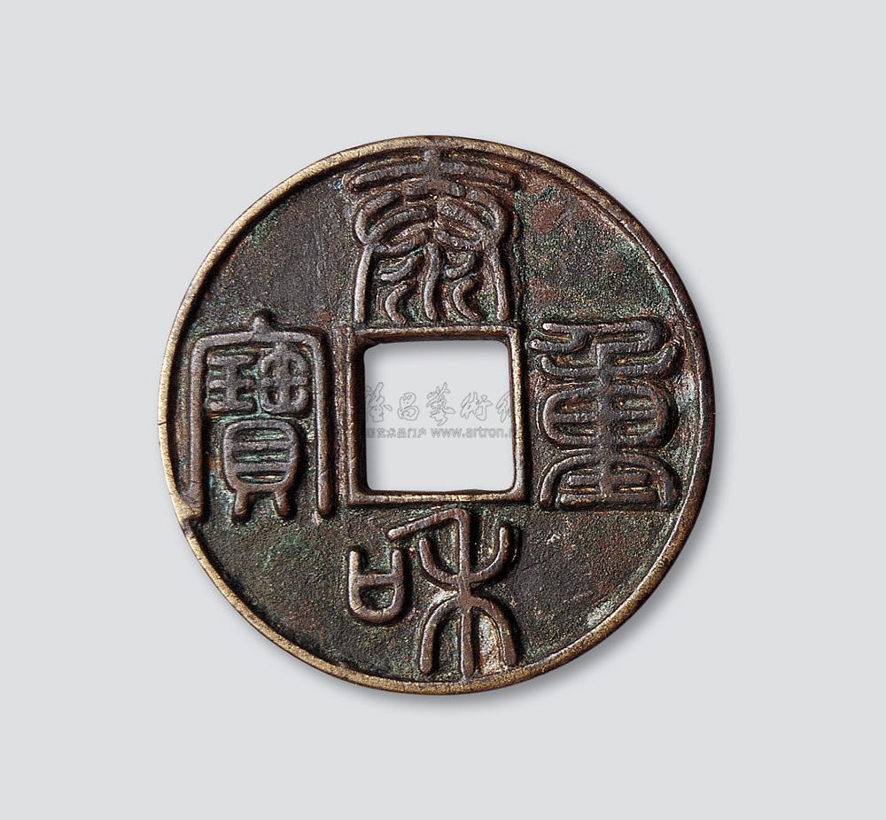 *3302 金代泰和重宝篆书