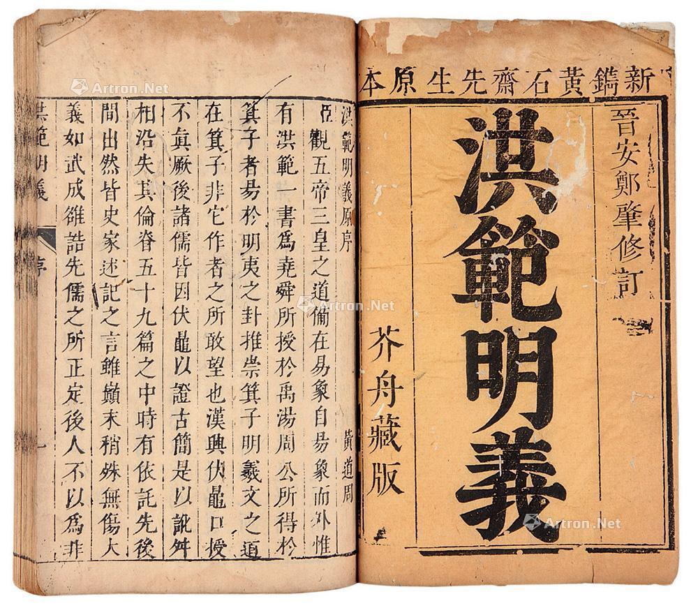 【(明)黄道周辑,郑开极重订 洪范明义四卷】拍卖