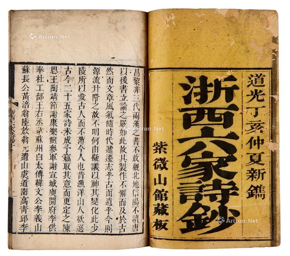 *5133 (清)吴应和(清)马洵辑 浙西六家诗钞六卷