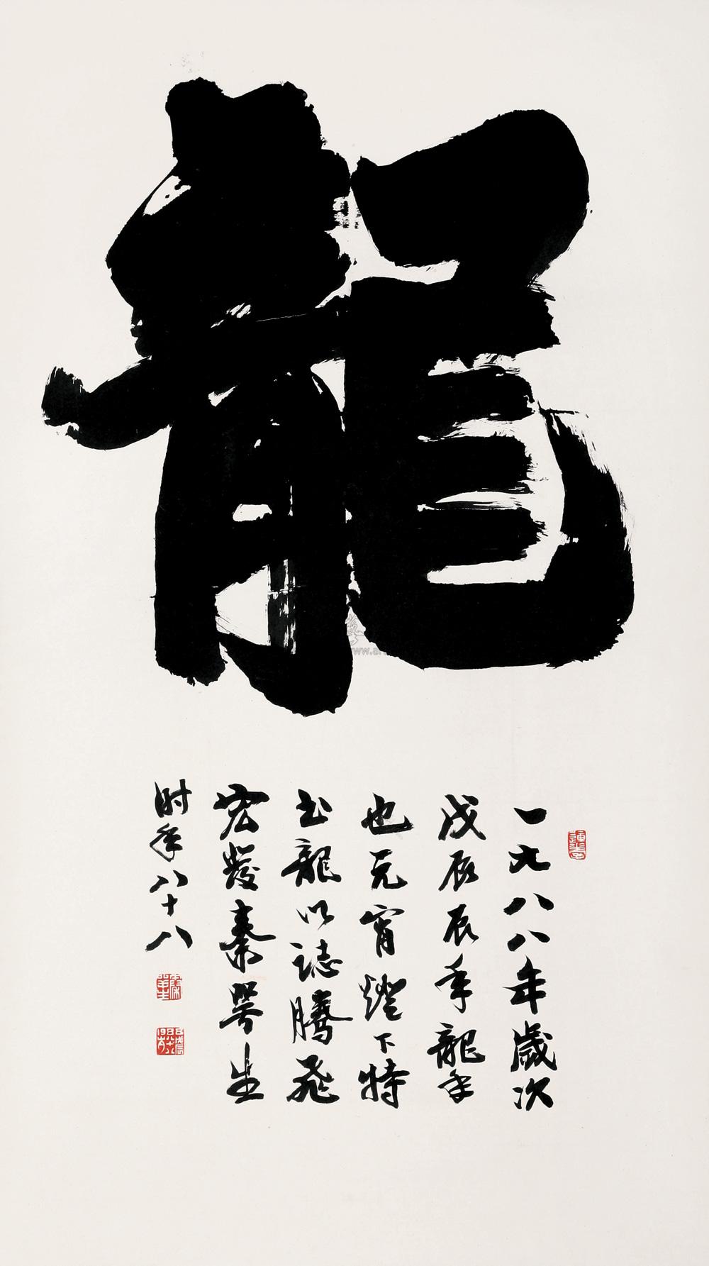 0532 戊辰(1988年)作 书法龙 立轴 水墨纸本