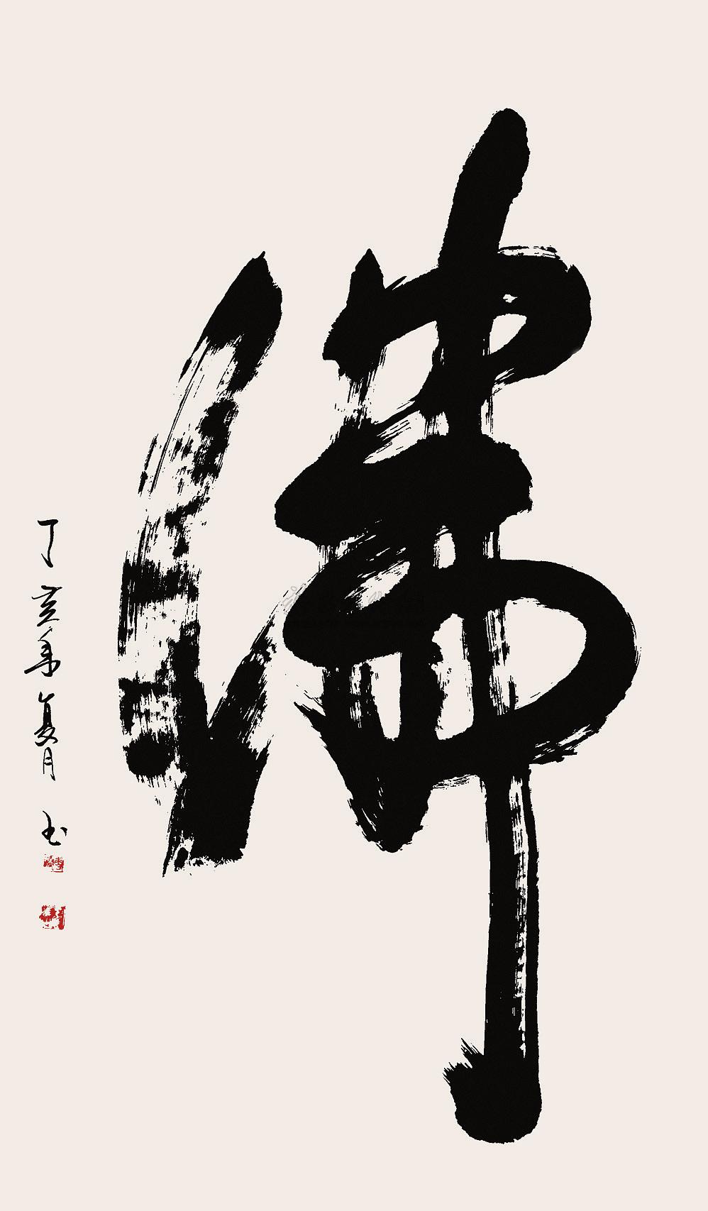 【2007年作 佛 鏡心 水墨紙本】拍賣品_圖片_價格_鑑賞_書法_雅昌藝術