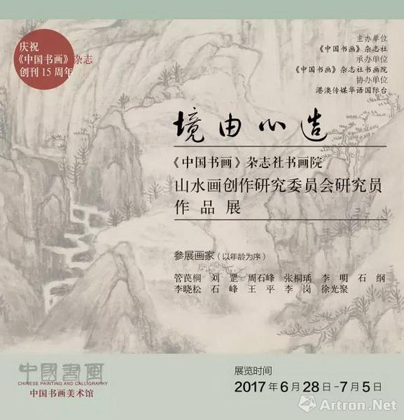 境由心造·周石峰——《中國書畫》雜誌社書畫院山水畫創作研究委員會