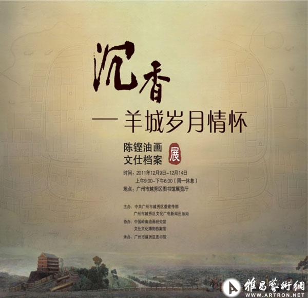 "沉香羊城岁月情怀"展览海报