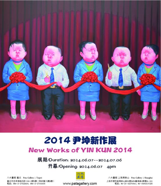 2014尹坤新作展