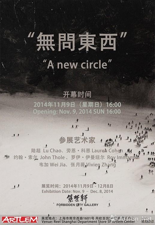 “无问东西A New Circle”青年艺术家联展