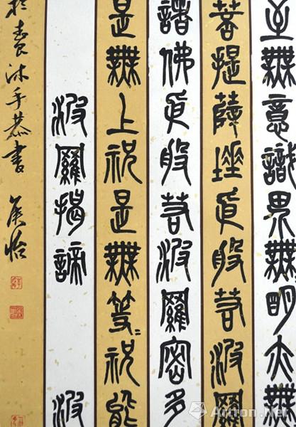 侯怡 金文大篆心经