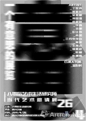 “一个有意思的展览——当代艺术（杭州）邀请展”