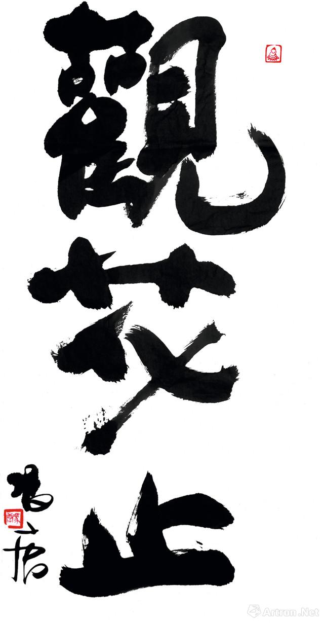 《观花止》  冯唐   纸本水墨