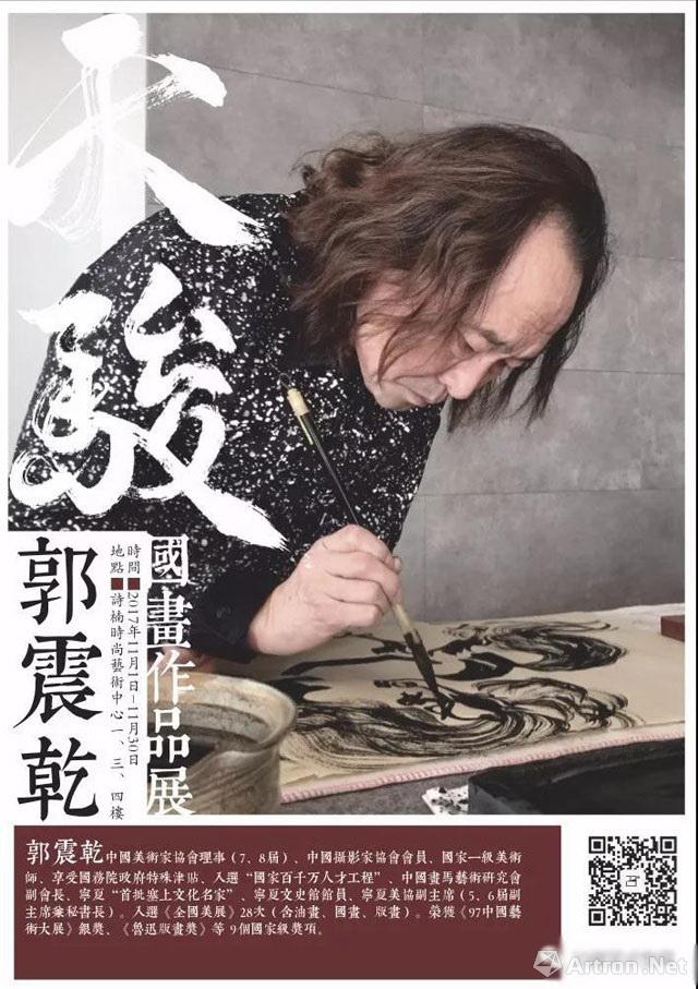 "天骏"郭震乾国画作品展