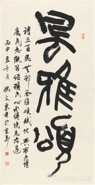 《篆书-风雅颂》