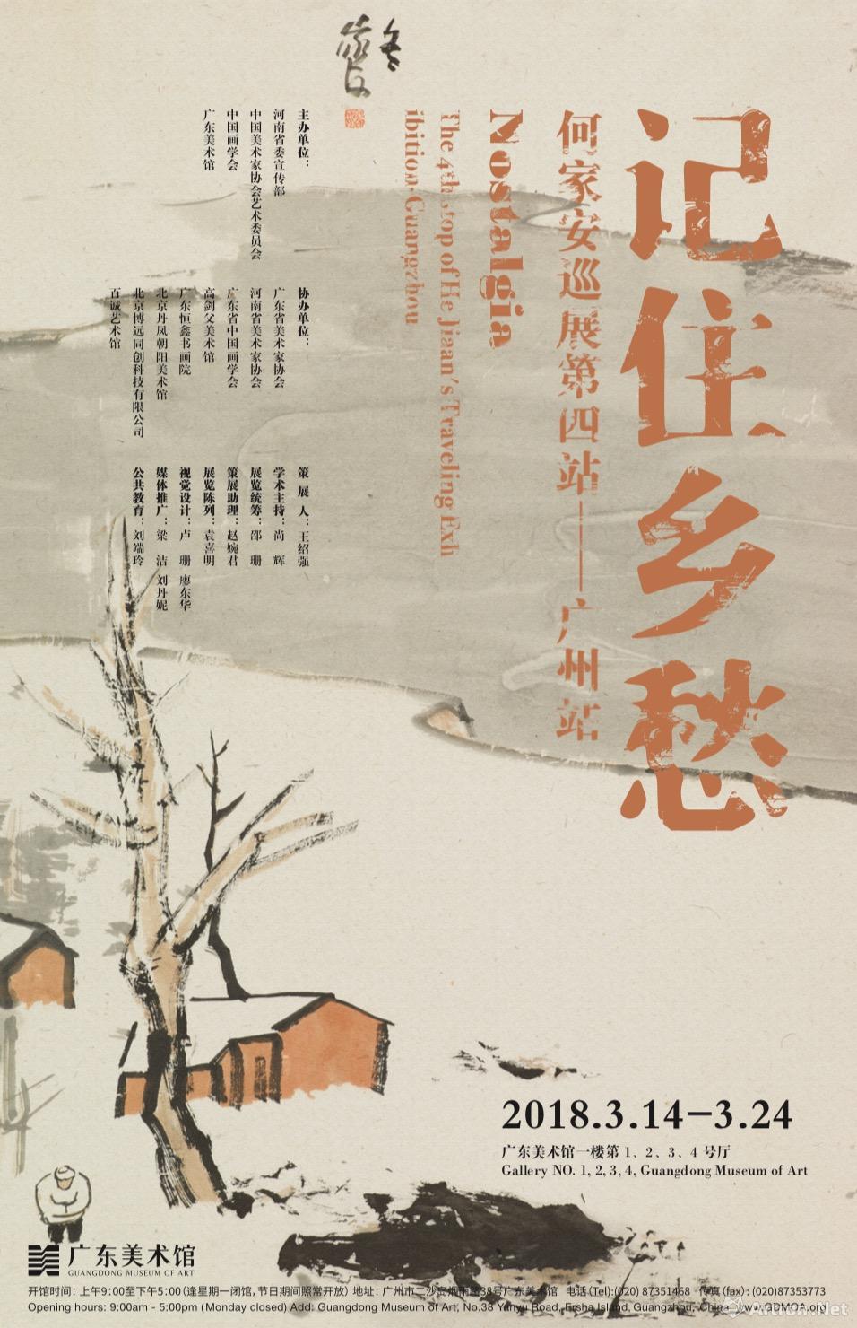 "记住乡愁"何家安巡展第四站-广州站