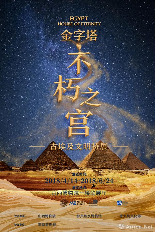 金字塔·不朽之宫——古埃及文明特展