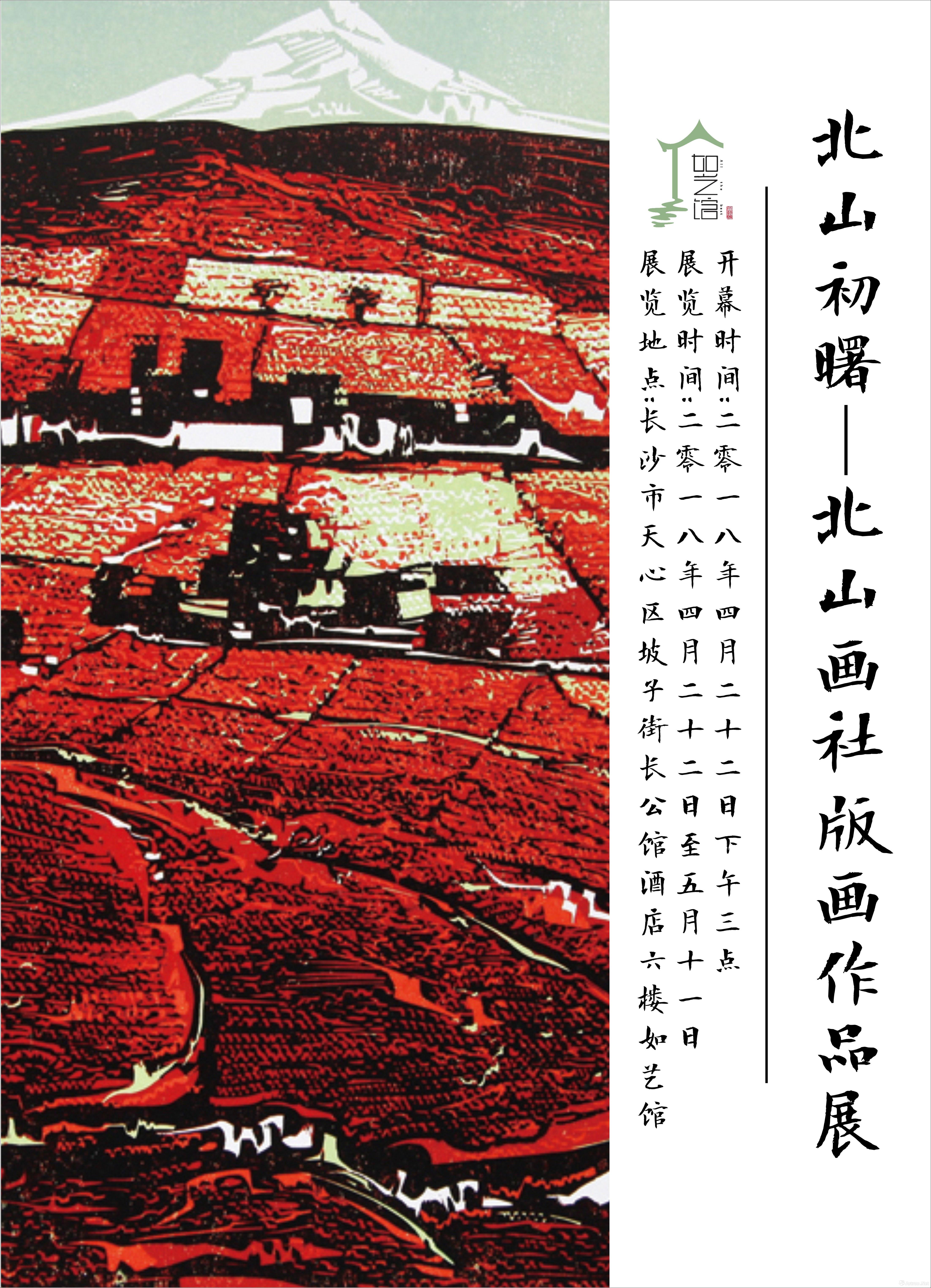 "北山初曙"北山画社版画作品展