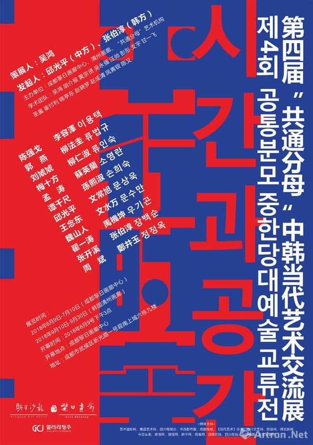平行时空：第四届“共通分母”中韩当代艺术交流展