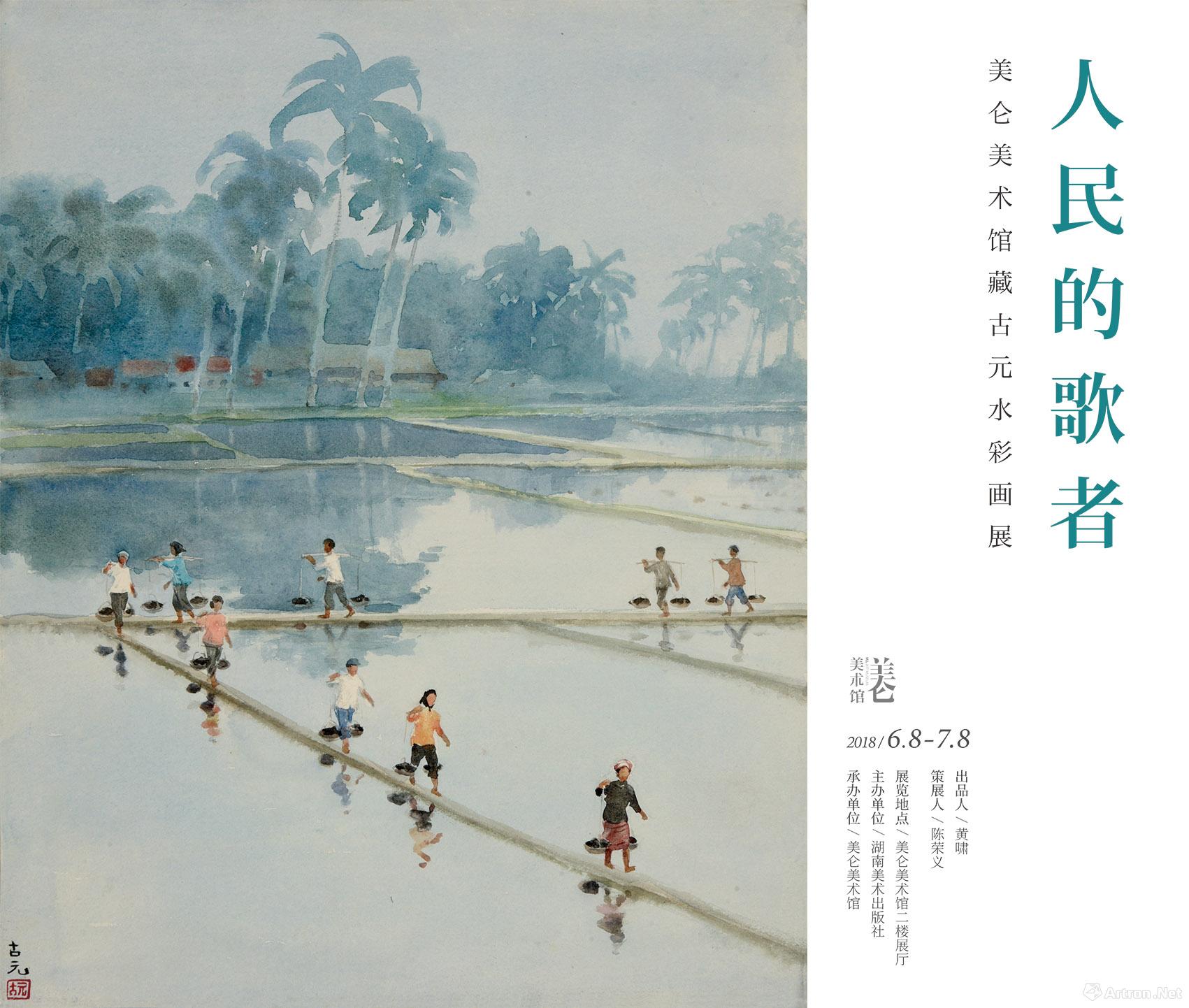 “人民的歌者”美仑美术馆藏古元水彩画展