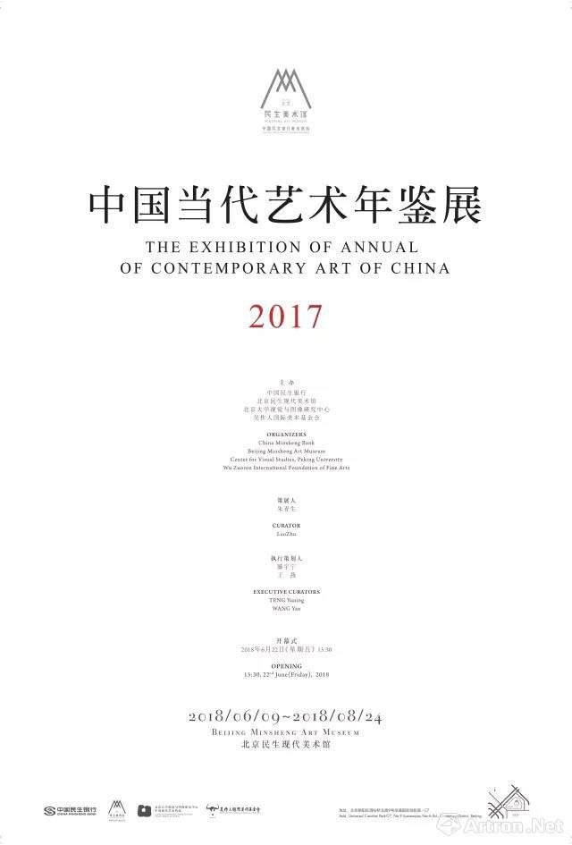 2017中国当代艺术年鉴展
