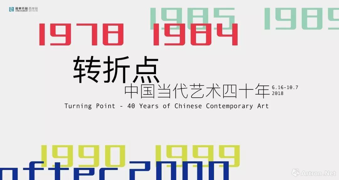 “转折点”中国当代艺术四十年