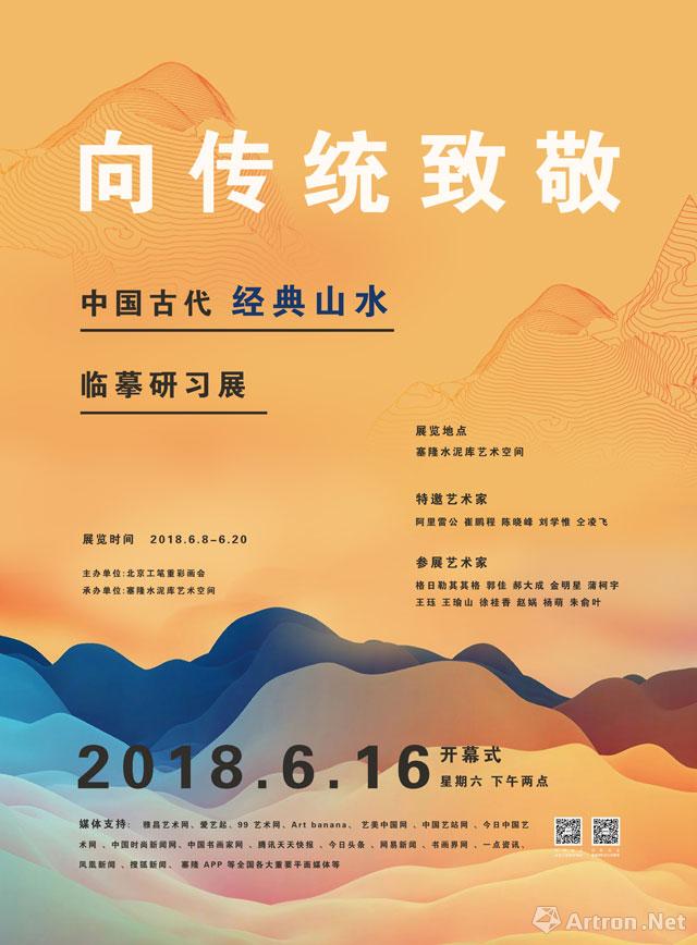 “向传统致敬”中国古代经典山水临摹研习展