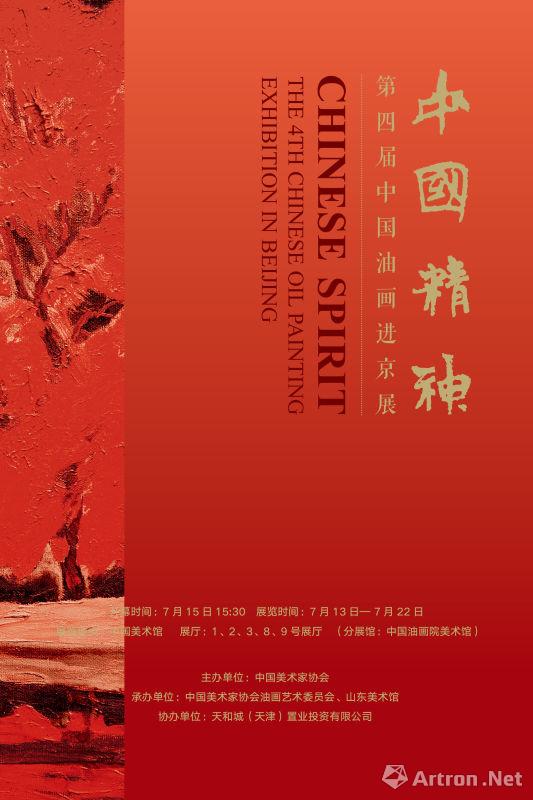 “中国精神”第四届中国油画进京展