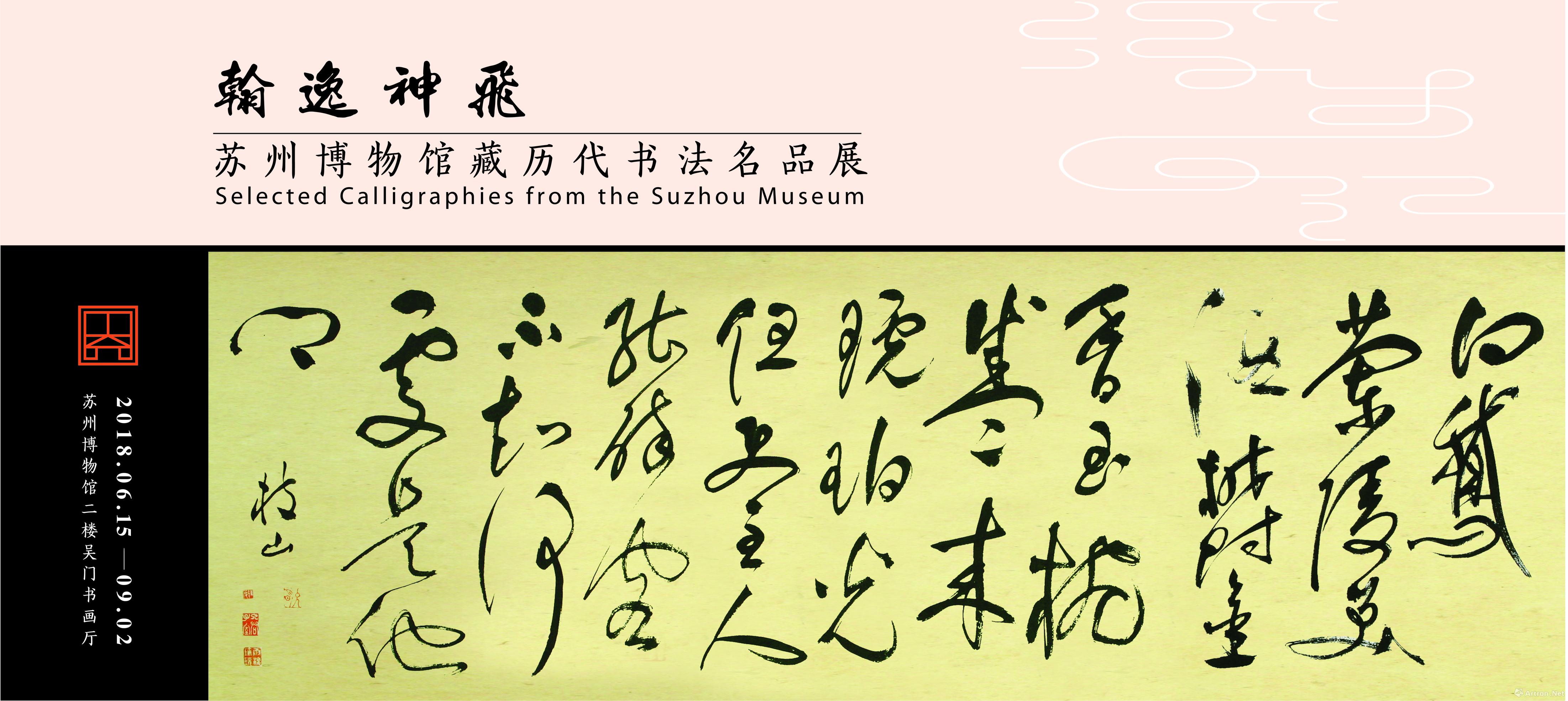 “翰逸神飞”苏州博物馆藏历代书法名品展