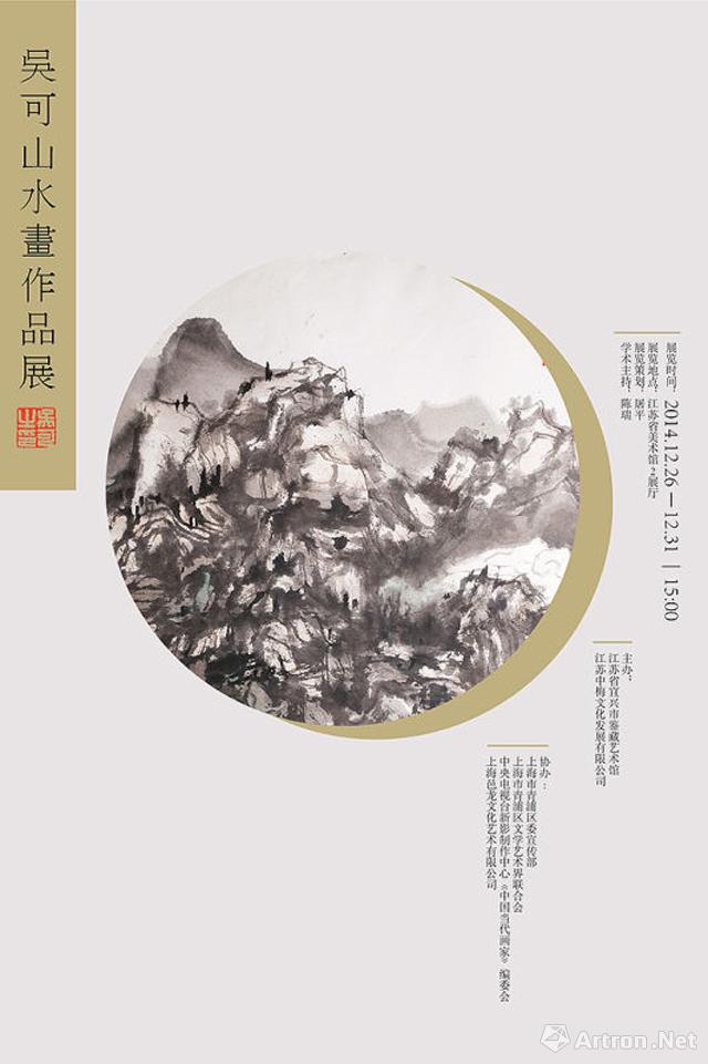 吴可山水画作品展