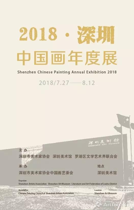2018·深圳中国画年度展