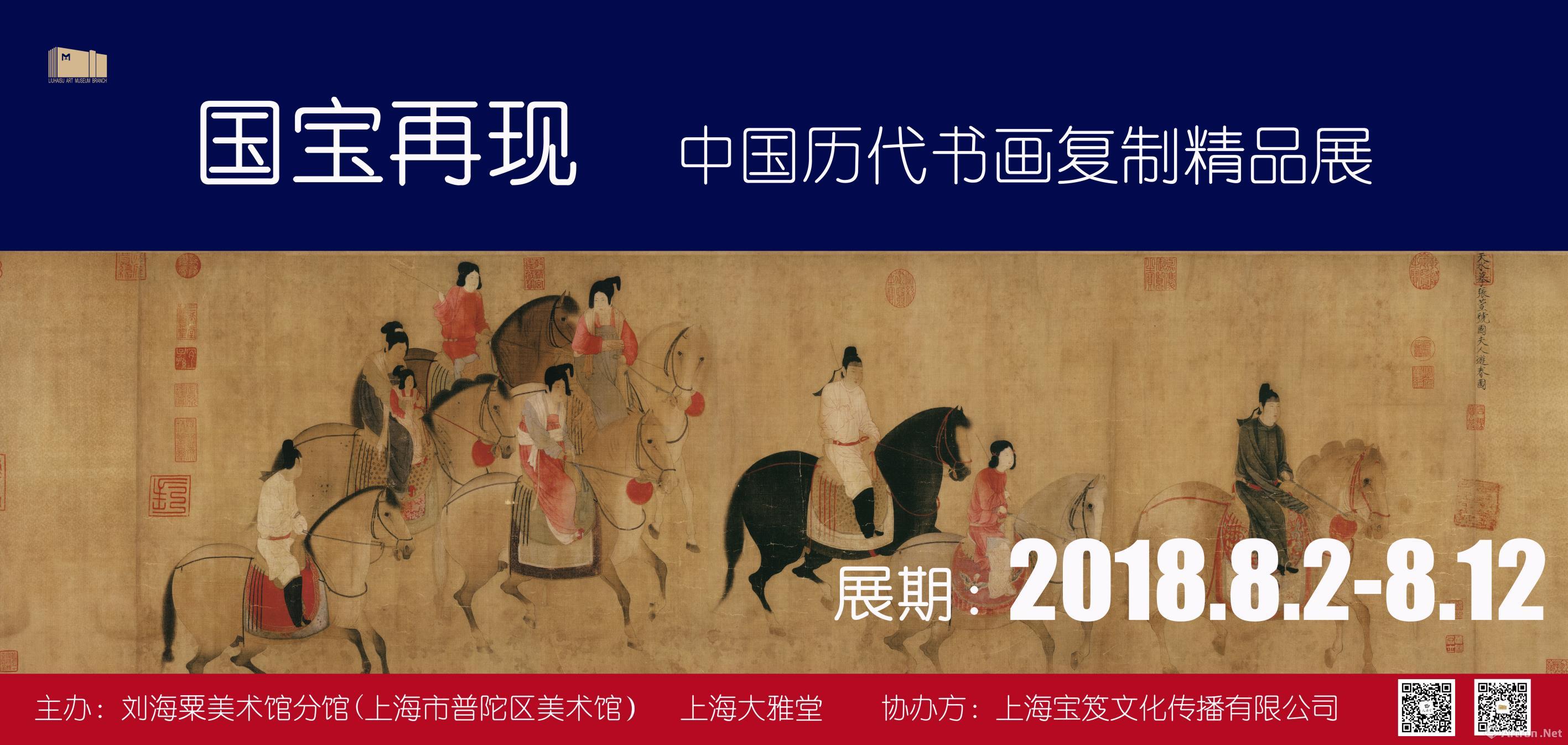 “国宝再现”中国历代书画复制精品展