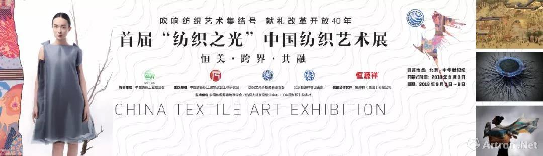 首届“纺织之光”中国纺织艺术展