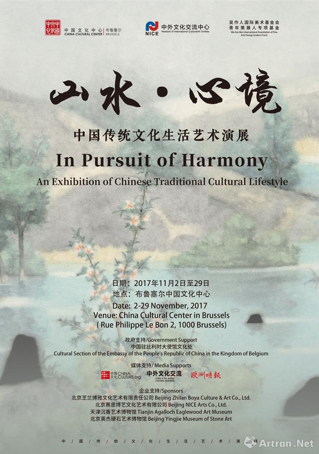 “山水·心境”中国传统文化生活艺术演展-布鲁塞尔