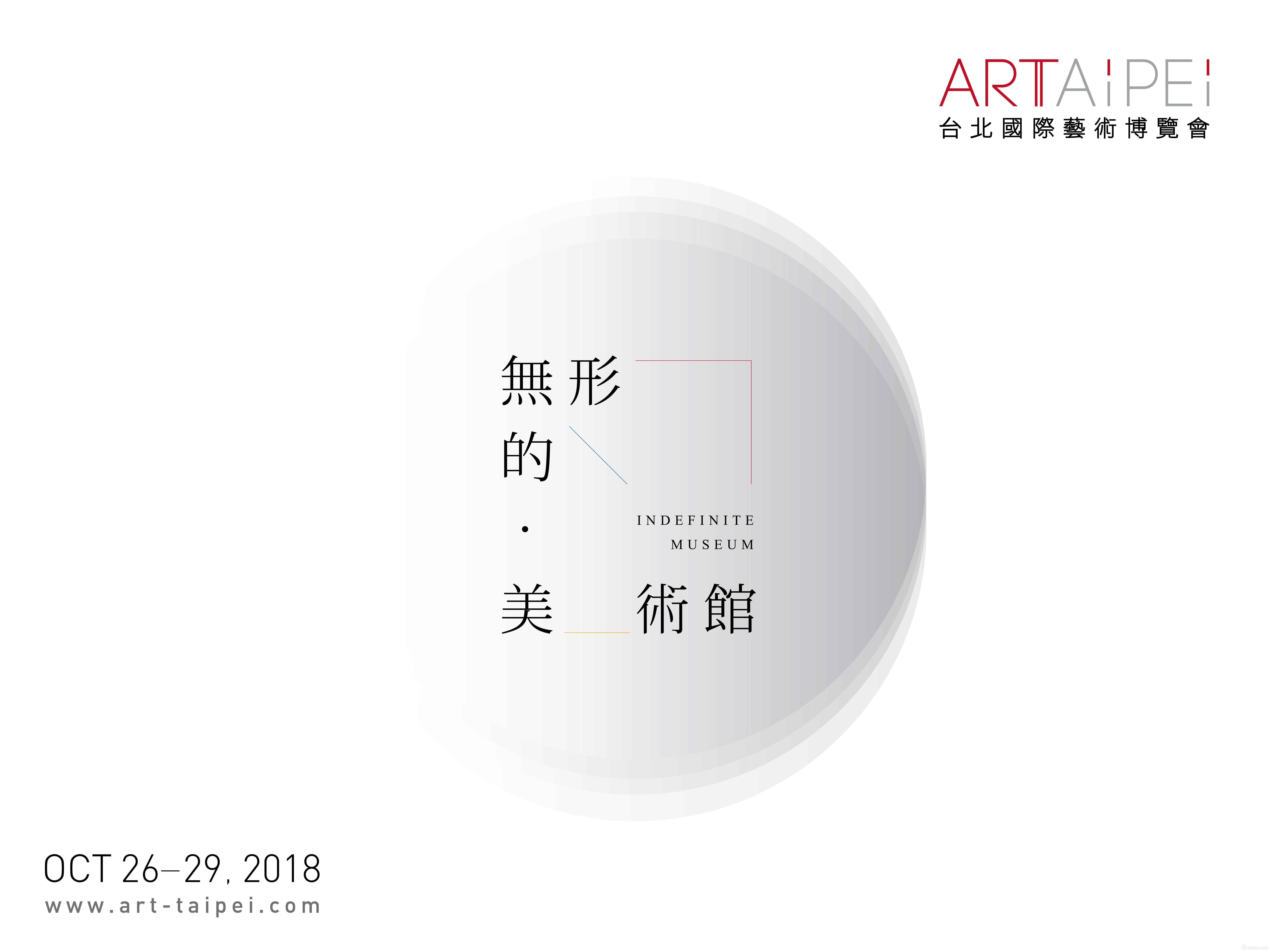 “无形的·美术馆”ART TAIPEI 2018 台北国际艺术博览会