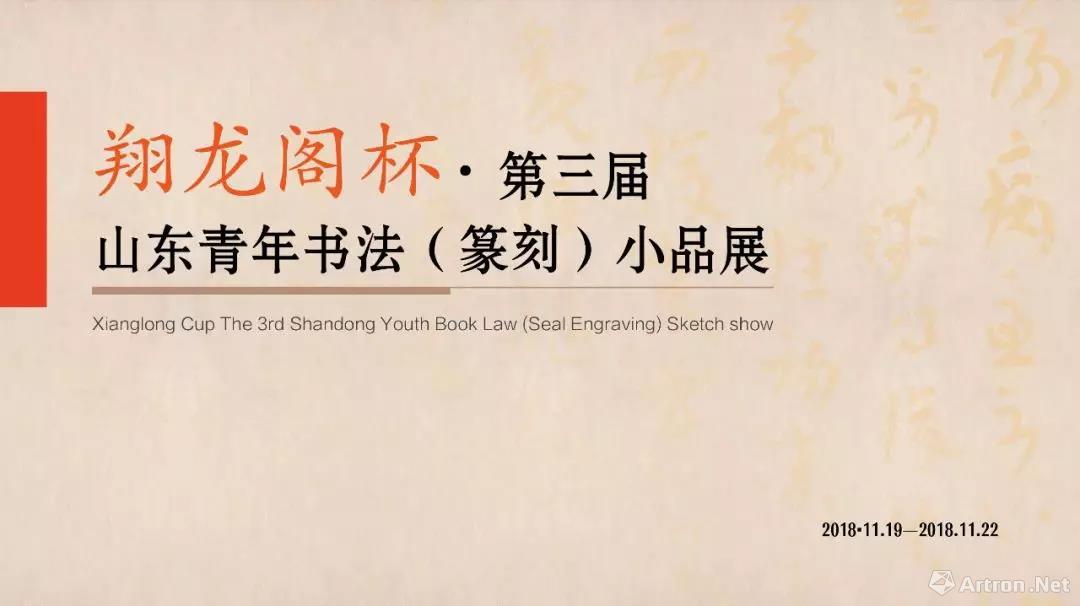 翔龙阁杯·第三届山东青年书法（篆刻）小品展