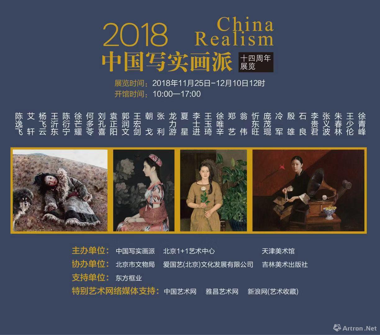 2018年中国写实画派十四周年展