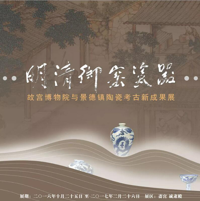 “明清御窑瓷器”故宫博物院与景德镇陶瓷考古新成果展