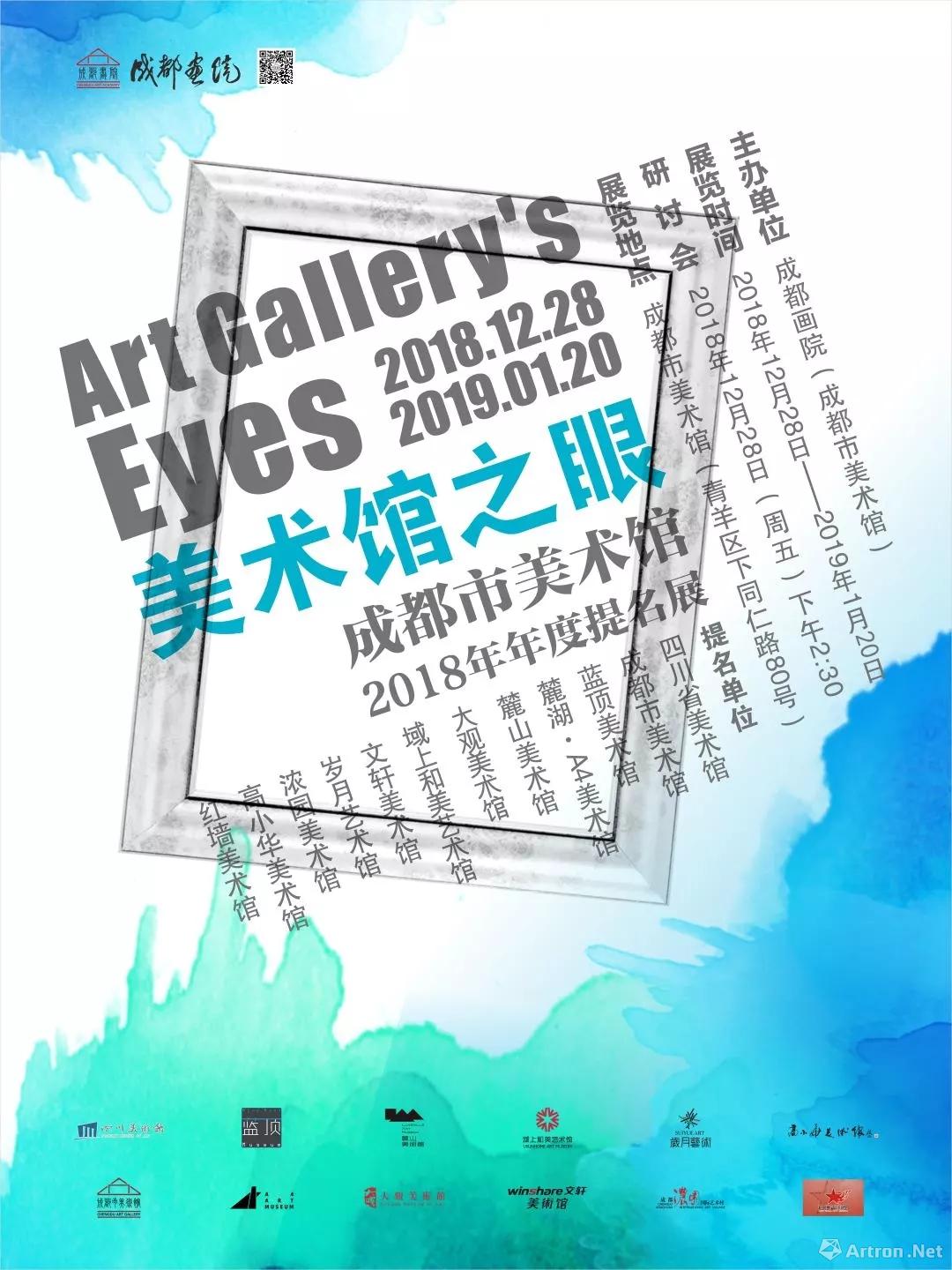“美术馆之眼”成都市美术馆2018年年度提名展