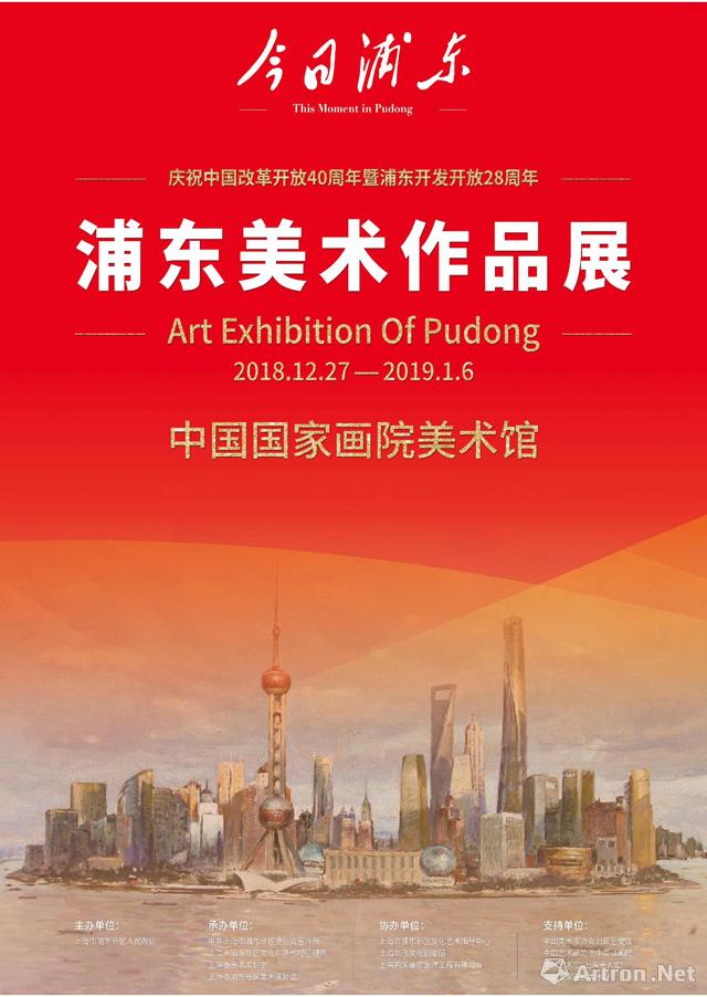 “今日浦东”庆祝中国改革开放40周年暨浦东开发开放28周年美术作品展
