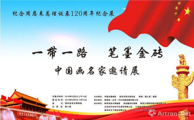 纪念周恩来总理诞辰120周年“一带一路·笔墨金砖”中国画名家邀请展