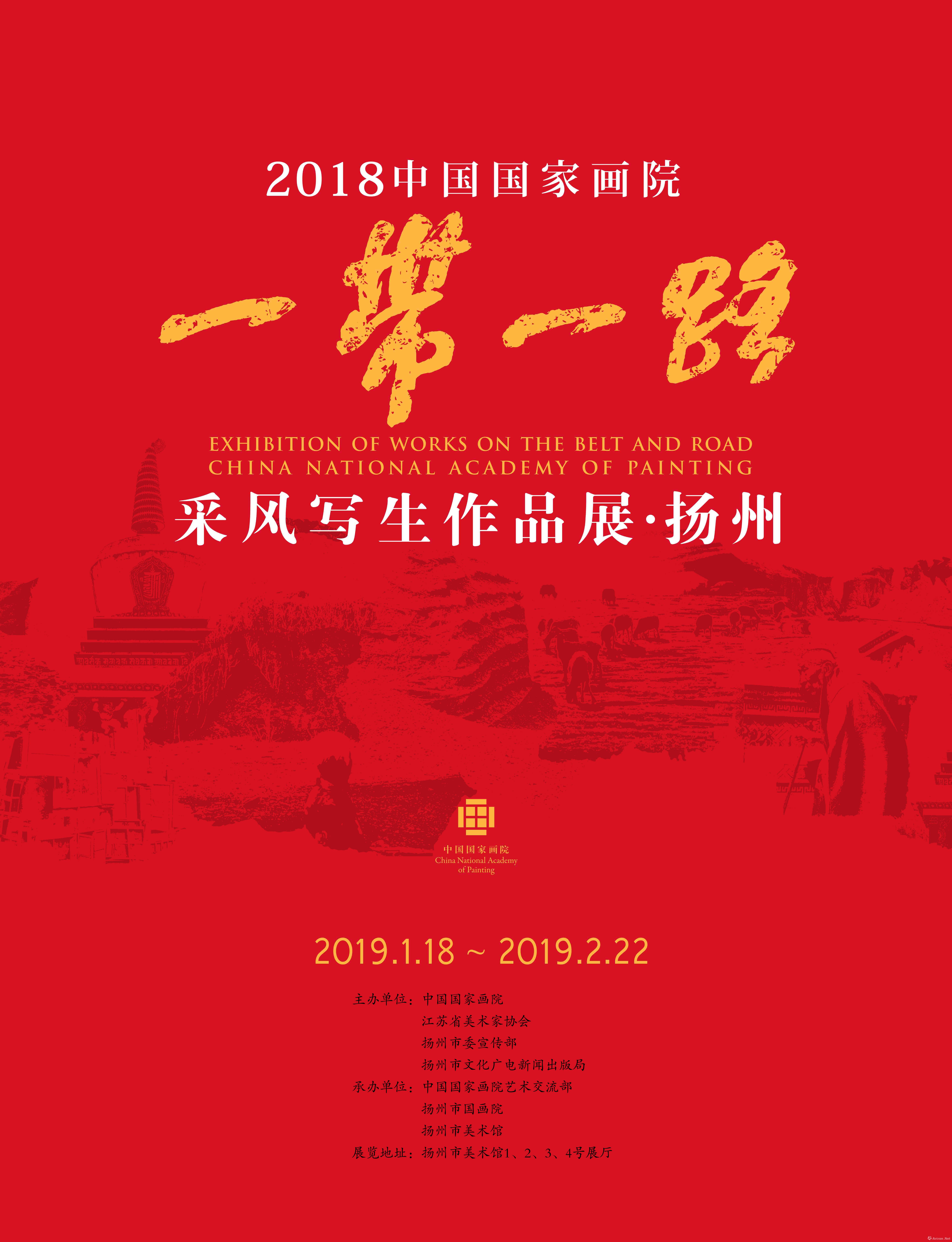 2018中国国家画院“一带一路”采风写生作品展 · 扬州