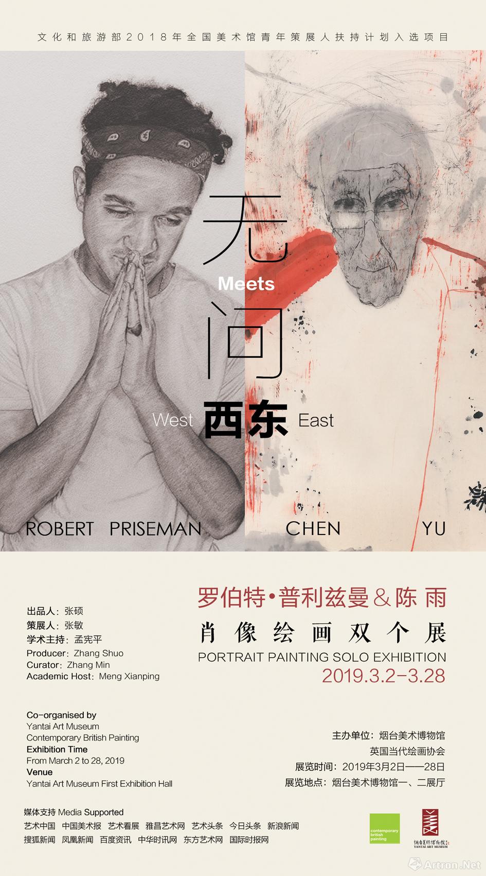 “无问西东”罗伯特·普利兹曼＆陈雨肖像绘画双个展
