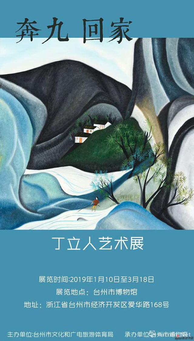 奔九回家丁立人艺术展