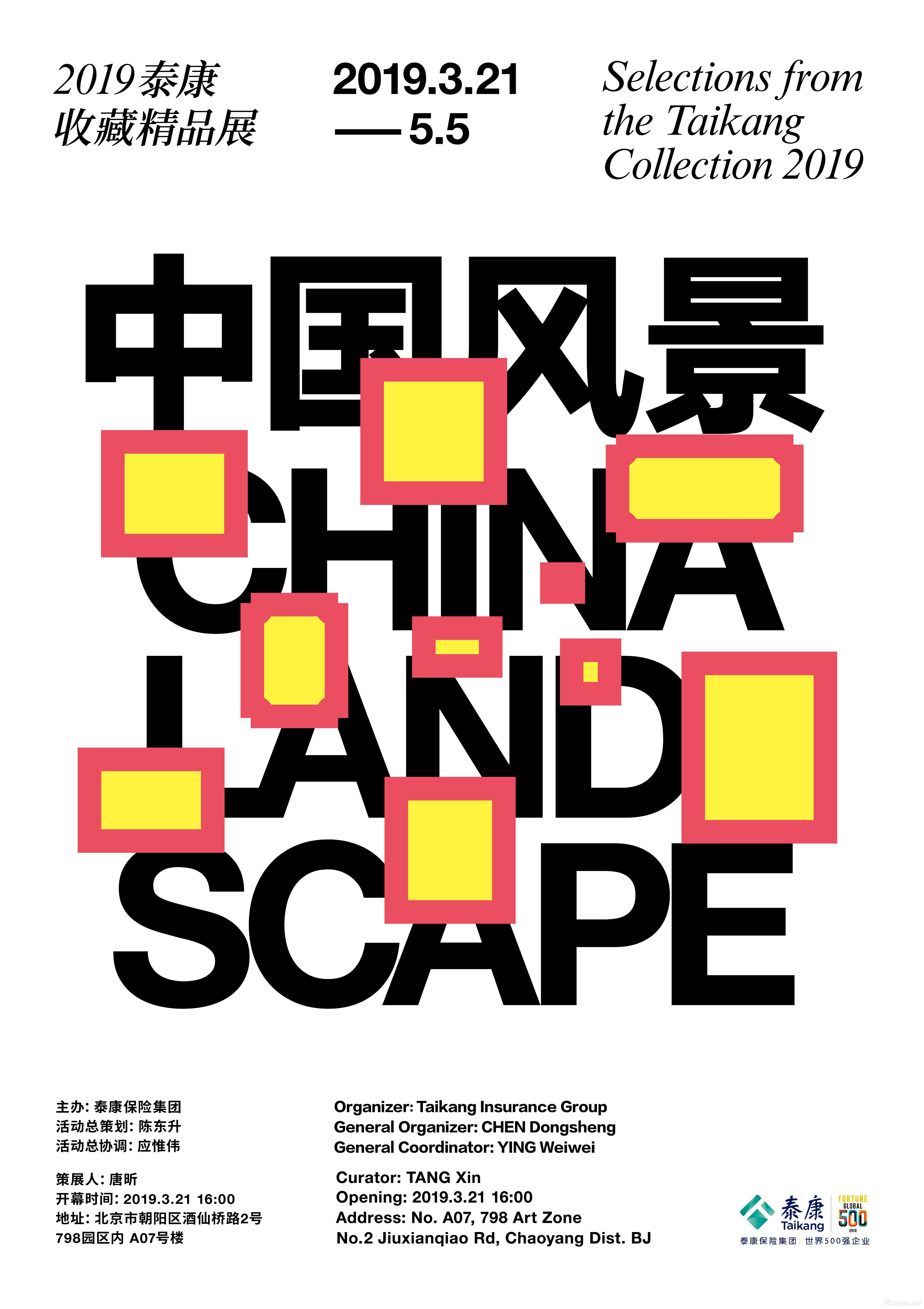 中国风景：2019泰康收藏精品展