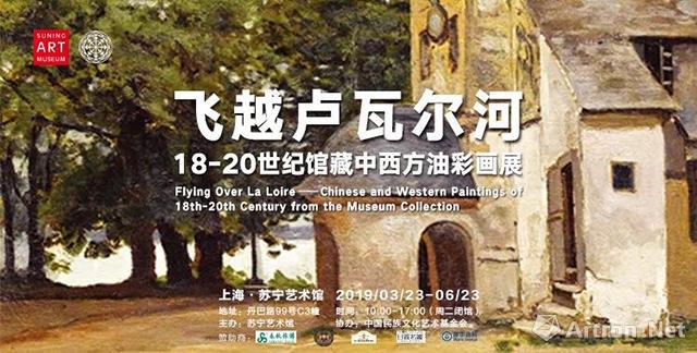 “赴一场法国城堡之旅：飞越卢瓦尔河”18-20世纪馆藏中西方油彩画展