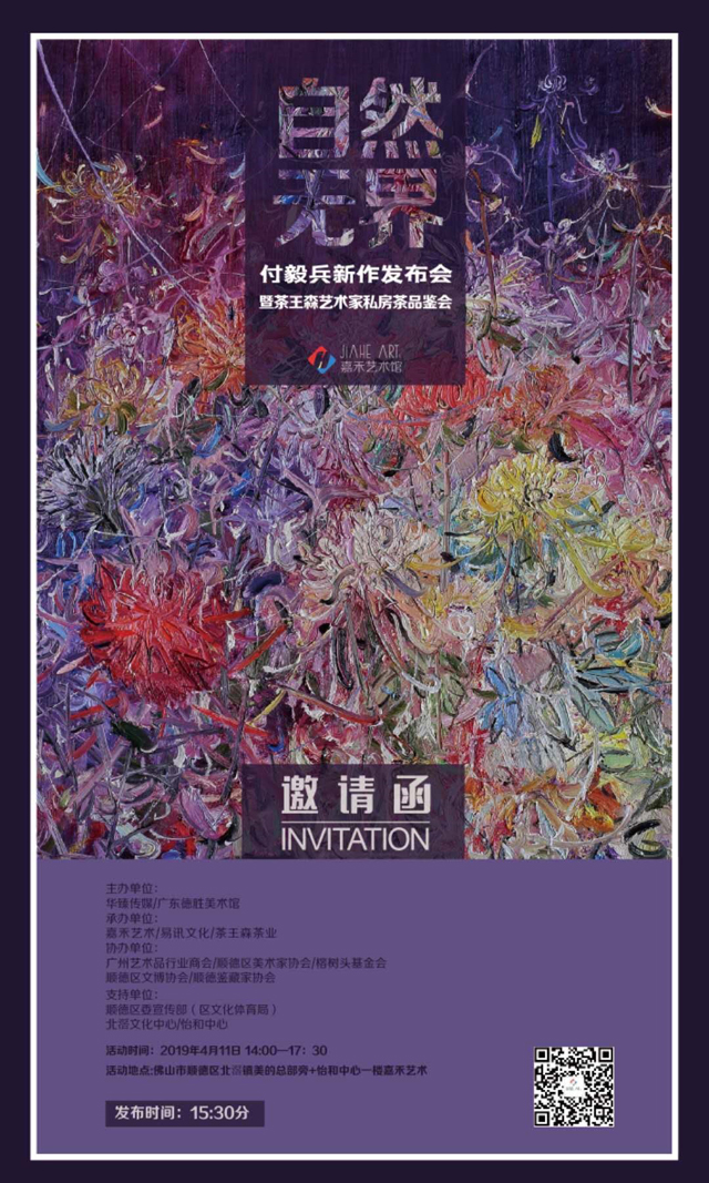 “自然无界”付毅兵新作发布会暨茶王森艺术家私房茶品鉴会